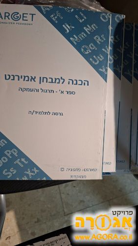 סט ספרים הכנה למבחן אמירנט
