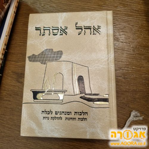 ספר חדש של הלכות, מנהגים ותחינות לכלה