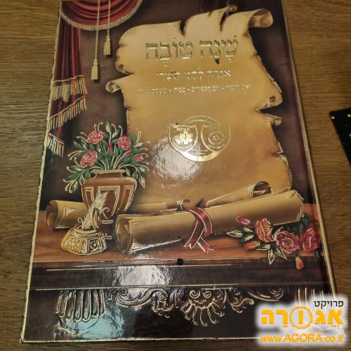 ספר גדול לילדים על חגי תשרי. במצב חדש