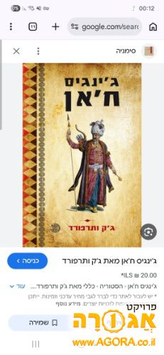 ספר על ג'ינגס חאן מנהיג המונגולים