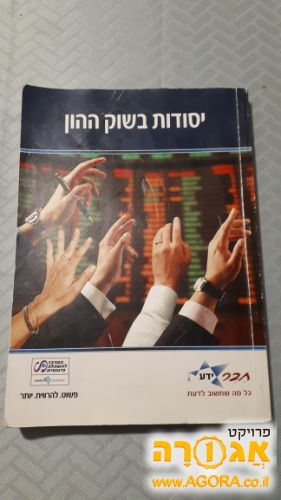 ספר יסודות בשוק ההון