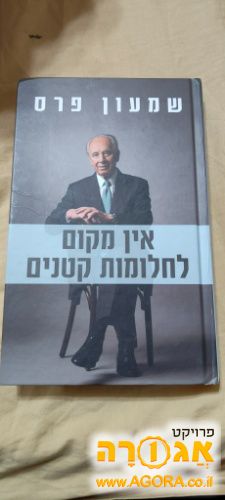 ספר שמעון פרס - האגדה !