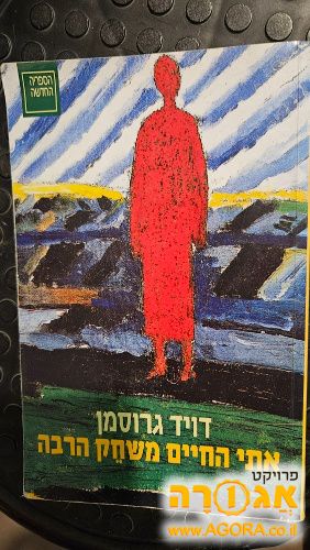 ספר דויד גרוסמן אתי החיים משחק הרבה