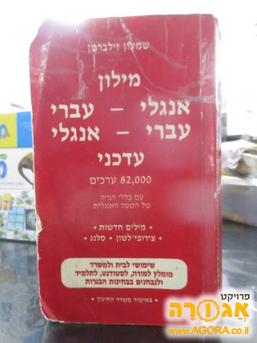 מילון עברי אנגלי