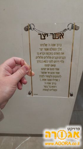 ברכת אשר יצר