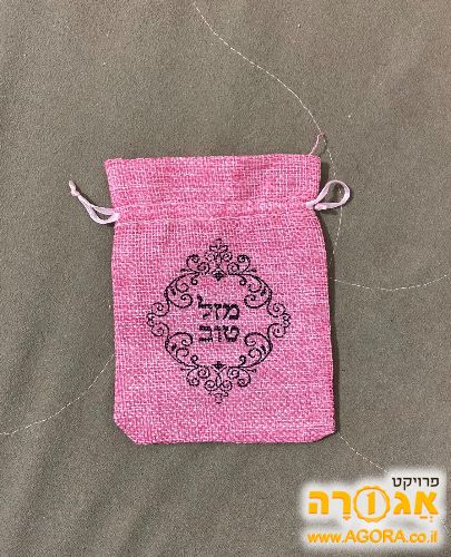 שקית בד מתוקה עם כיתוב מזל טוב