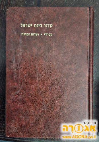 סדור רינת ישראל עדות מזרח