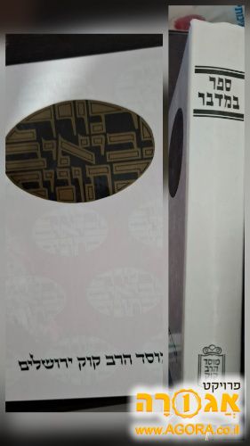 ספר במדבר הוצאת דעת מקרא
