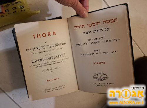 ספרי תורה עברית גרמנית