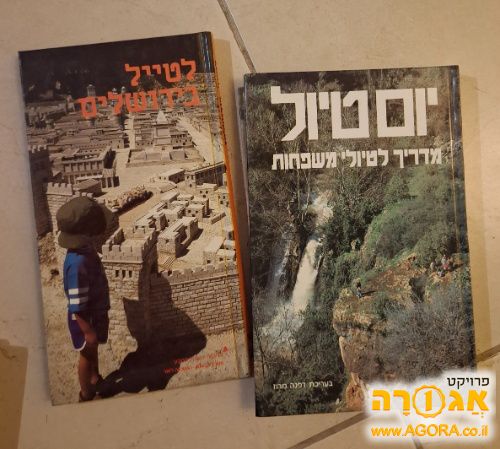 ספרי טיולים בארץ
