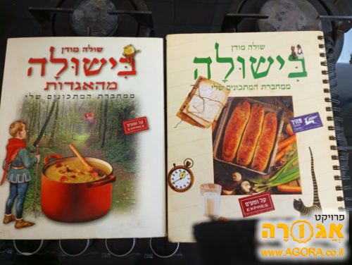 שני ספרי בישולה