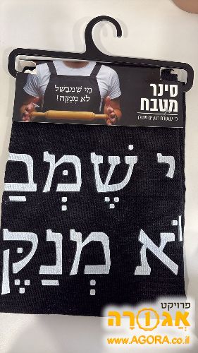 סינר לבישול שחור עם כיתוב