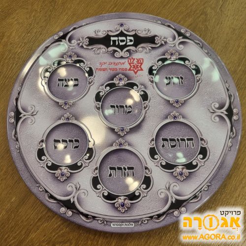 קערת ליל הסדר חדשה לגמרי