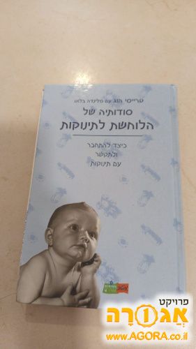ספר הלוחשת לתינוקות