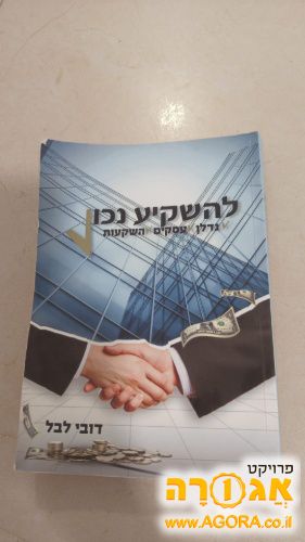 ספר להשקיע נכון
