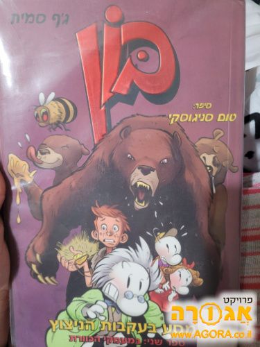 בון-המסע בעקבות הניצוץ מסע במעמקי הכוורת