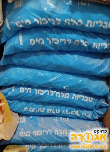 שקי מלח למכשיר ריכוך מים