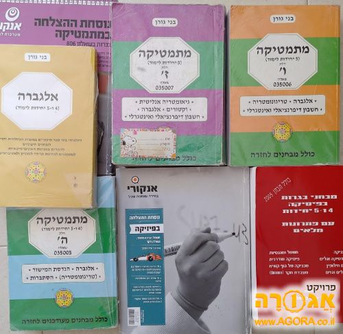 ספרי לימוד לבגרות מתמטיקה ופיזיקה