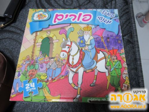 פאזל פורים חדש