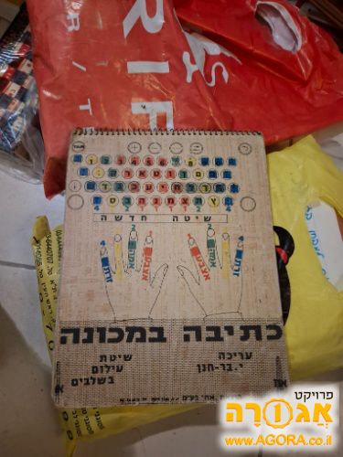 ספר להדרכה לכתיבה במכונת כתיבה