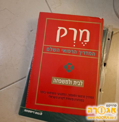 מדריך רפואי מרק
