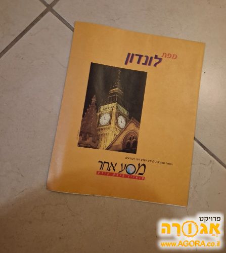 מפת לונדון מסע אחר