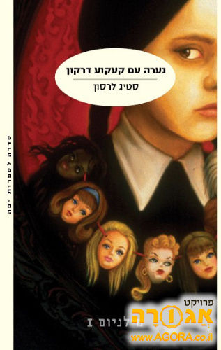 הספר הראשון - נערה עם קעקוע דרקון