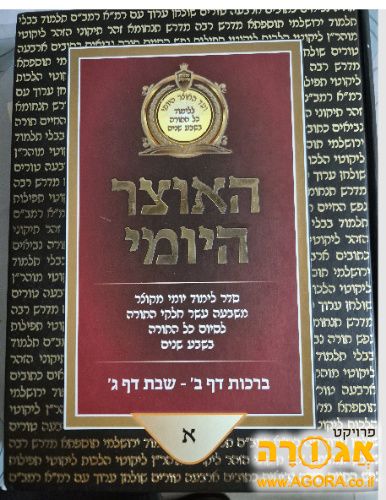 ספרים האוצר היומי הוצאת ניצני הקודש