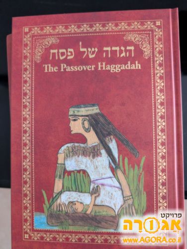 הגדה של פסח