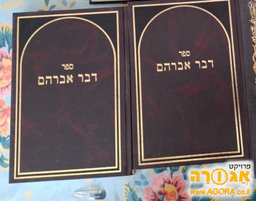 כרכי דבר אברהם