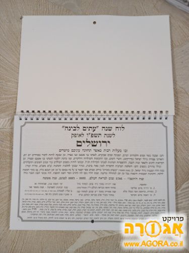 לוח עיתים לבינה ירושלים