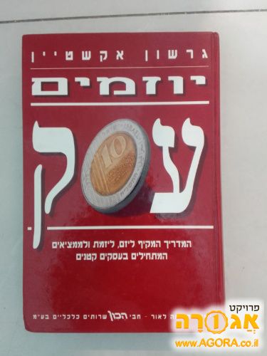 ספר ,יוזמים עסק"