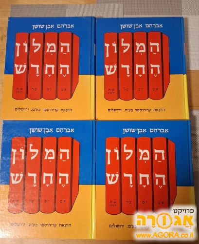 מילון אבן שושן