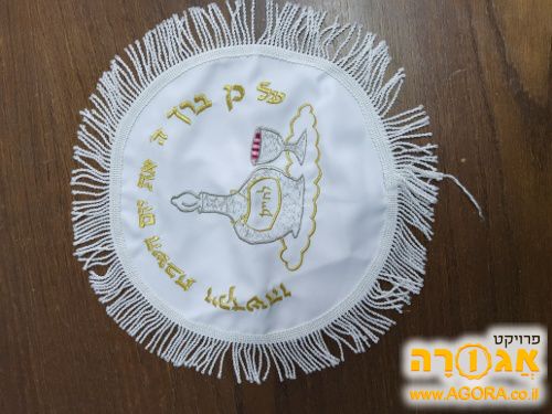 מפית כיסוי לקידוש