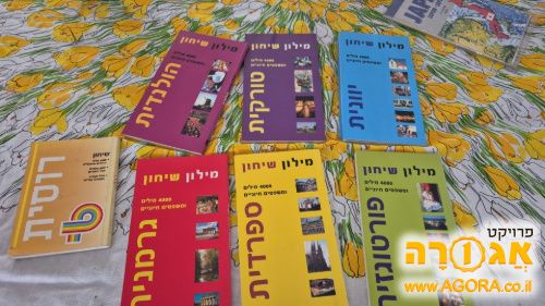 מילון שיחון