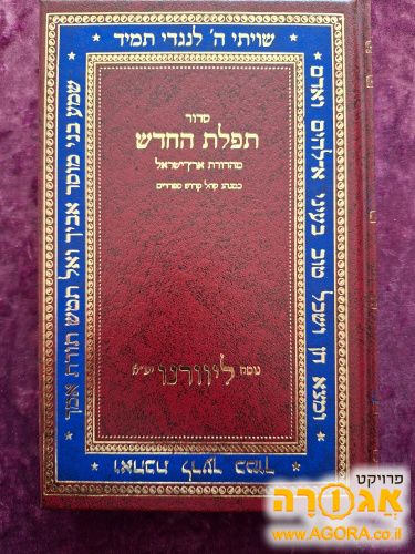 סידור תפילת החודש