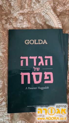 הגדות צבעוניות לפסח