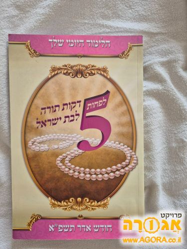 5 דקות לימוד ביום לאישה