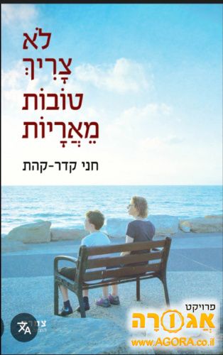 ספר קריאה " לא צריך טובות מאריות"