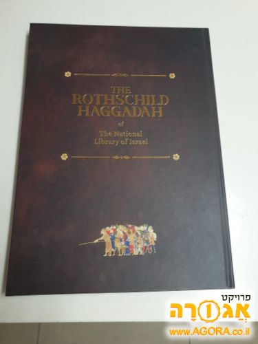 העתק מהגדה עתיקה
