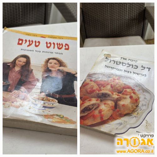 ספר בישול דל כולסטרול וספר פשוט טעים