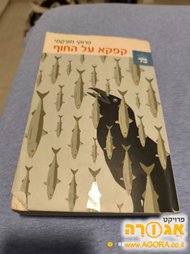 קפקא על החוף