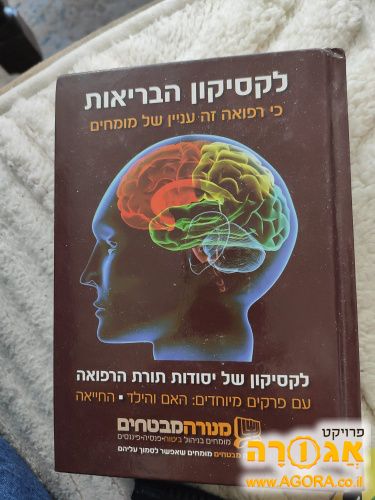 לקסיקון הבריאות
