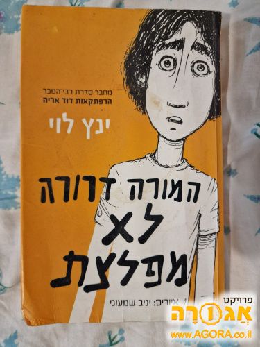 ספר: "המורה דרורה לא מפלצת"