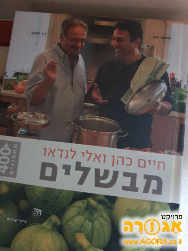 ספר בישול של חיים כהן
