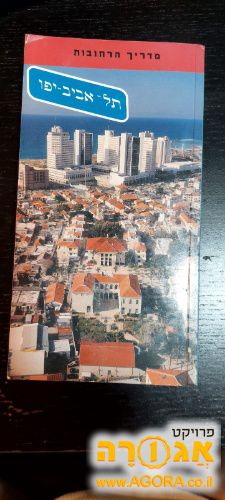 מדריך הרחובות ת"א-יפו