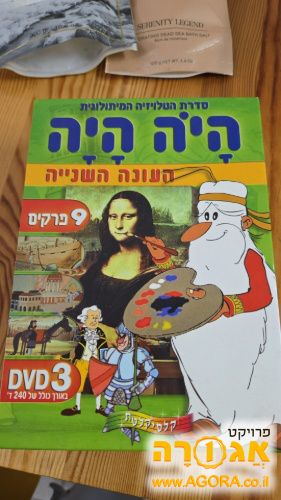 3 קלטות dvd של "היו היה "