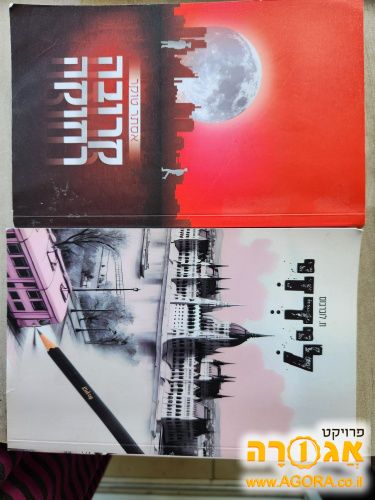 שני ספרים לנערות, מתאים לחרדים