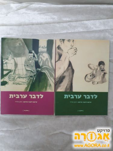 ספרים ללימוד עצמי שפה ערבית