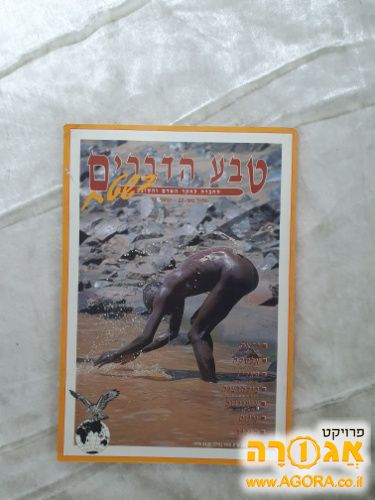 חוברת טבע הדברים גליון 27. משנת 1998